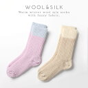 履き口 ゆったり 靴下 レディース 冬 暖かい 22-25cm 内側 シルク ふわふわ 冬用 秋冬 あったか おしゃれ 【 口ゴムなし みたいな履き心地 】 足首 ゆるめ 口ゴムゆったり 締め付けない むくみ シニア 肌側シルクのふんわり2重編みソックス