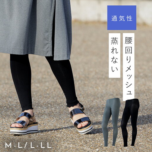 レギンス 夏用 スパッツ レディース 薄手 春 夏 リブ メッシュ 涼しい 腰まわりメッシュで涼しいリブ編みレギンス レギンス 夏用 スパッツ レディース 薄手 春 夏 リブ メッシュ 涼しい 腰まわりメッシュで涼しいリブ編みレギンス