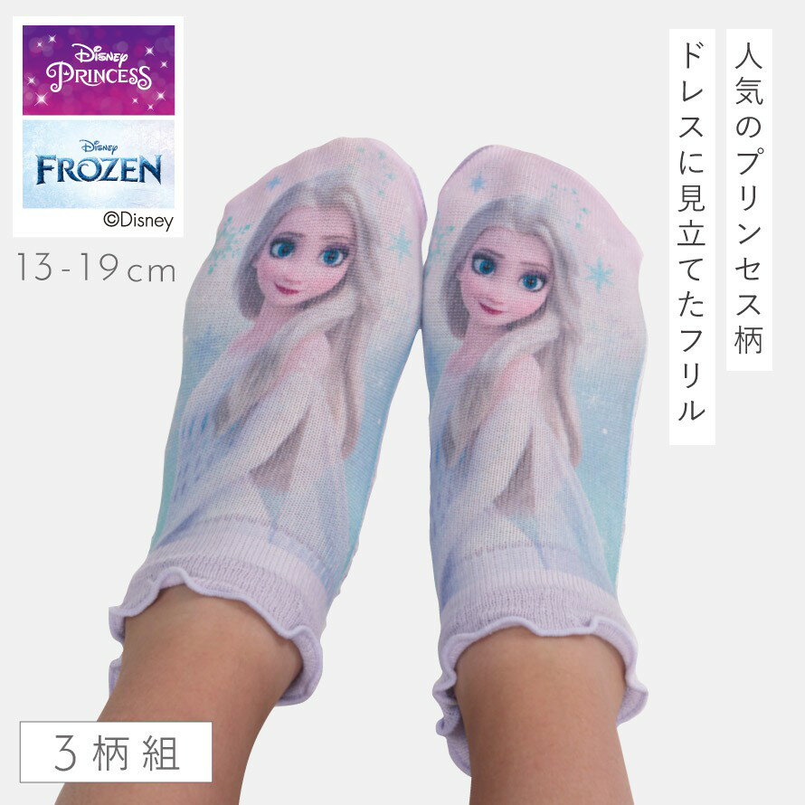 靴下 子供 キッズ 3柄組 13-19cm 女の子 ディズニープリンセス ラプンツェル アリエル エルサ ディズニー プリンセス キャラクター 女の子 かわいいフリルのディズニープリンセスソックス 2