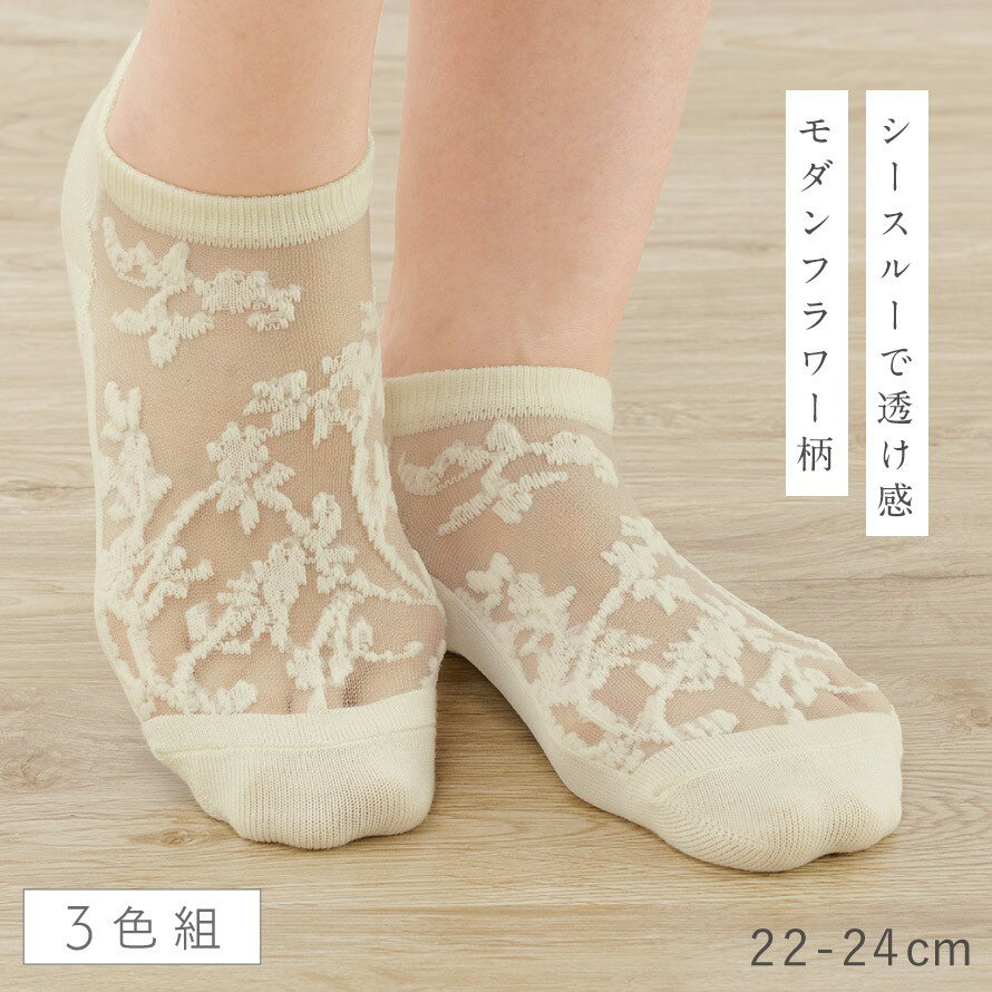 靴下 シースルー レディース 夏 花柄 【3色組】22-24cm スニーカー丈 シースルーソックス シアーソックス 透け感 花 おしゃれ かわいい 【 可愛くて涼しい シースルー靴下 】 まとめ買い 3足 夏用 かかと 補強 丈夫 シースルーモダン花柄スニーカー丈ソックス