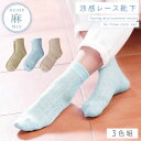 履き口 ゆったり 靴下 レディース 麻 【3色組】22-25cm 春夏 夏用 薄手 涼しい 【 口ゴムなし みたいな履き心地】 足首 ゆるい ゆるめ 口ゴムゆったり 締め付けない むくみ 介護 高齢者 シニア 足のむくみ 麻混さわやかルミー調ソックス 跡がつかない(4)
