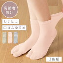 履き口 ゆったり 足袋ソックス 靴下 レディース 【3色組】22-25cm 綿 春夏 夏用 薄手 メッシュ 涼しい 【 口ゴムなし みたいな履き心地】 ゆるめ ...