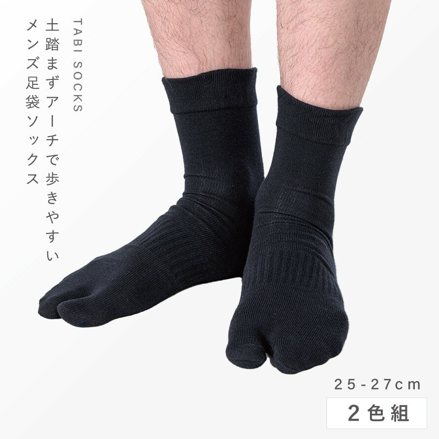 足袋ソックス メンズ 2色組 25-27cm 足袋 テーピング 靴下 アーチサポート 口ゴムゆったり アーチソールメンズタビソックス