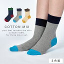 靴下 レディース カラフル 【3色組】22-25cm ポップ 切替カラー 切替 おしゃれ ずれない 【 ポップな切替カラーソックス 】 綿 コットン まとめ買い 3足 セット カジュアル つま先 かかと 補強 丈夫 肌コットン切替ソックス
