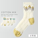 靴下 レディース 夏用 涼しい 【4柄組】 22-25cm 花柄 花 まとめ買い 4足 薄手 夏 メッシュ 蒸れない 通気性 メッシュソックス 【 快適な履き心地・夏靴下 】 春夏 ソックス おしゃれ かわいい かかと 補強 丈夫 フラワーフロート編みソックス