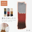 履き口 ゆったり 5本指ソックス 靴下 レディース 冬 3色組 22-25cm 五本指ソックス 暖かい あったか バイカラーゆったりあったか丈長5本指ソックス
