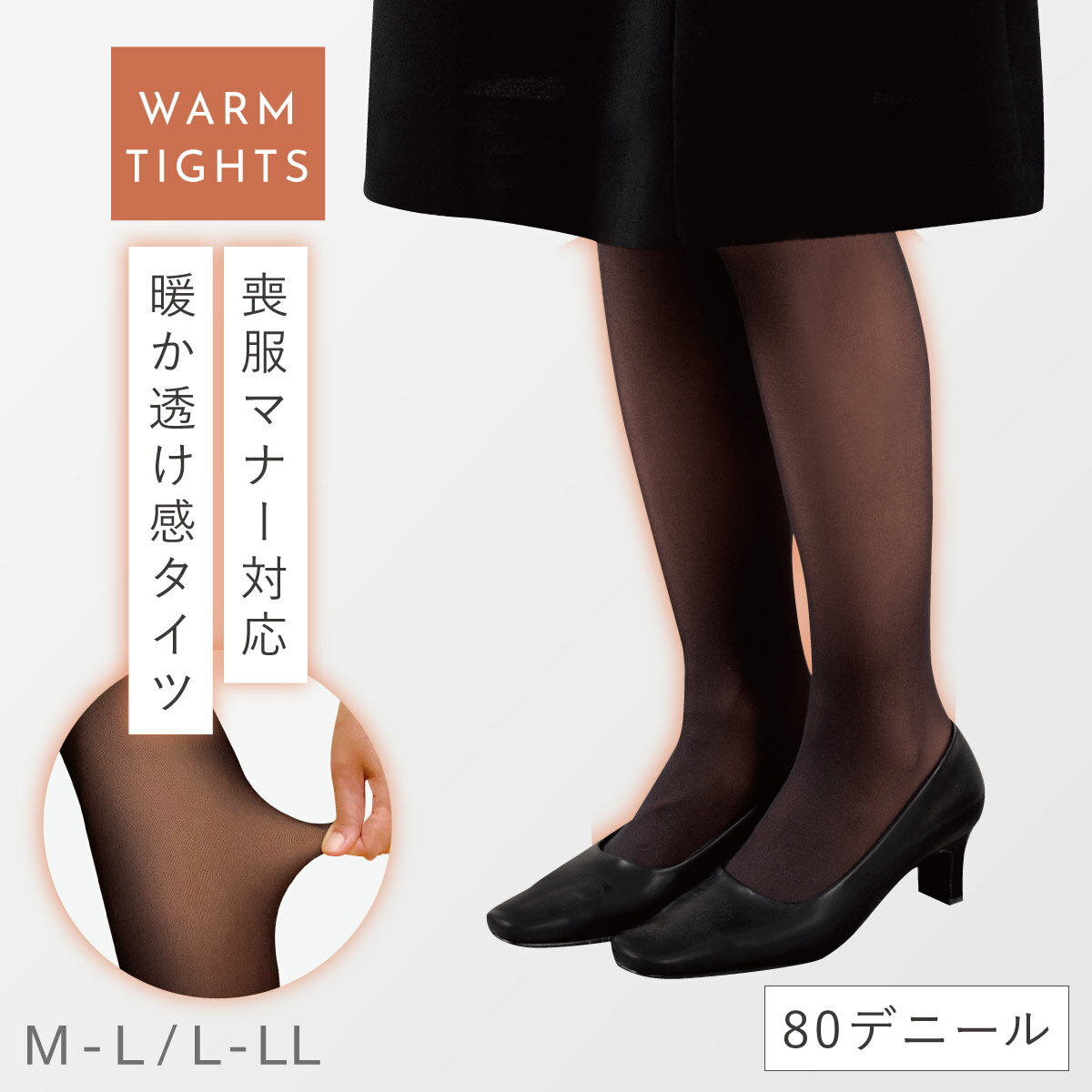 ストッキング タイツ 暖かい 黒 ブラックフォーマル 80デニール 冬 秋冬 あったか ストッキング風タイ..