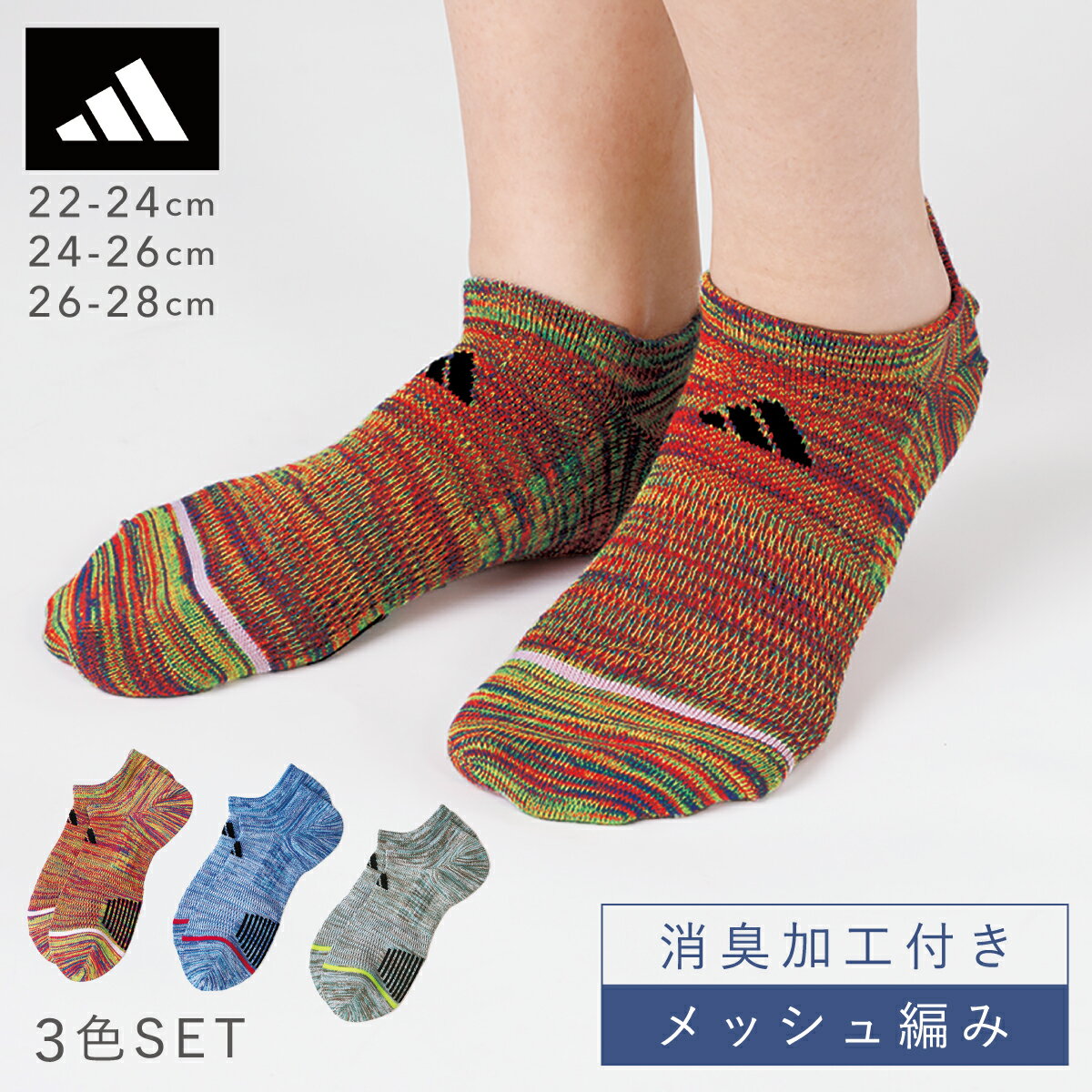 楽天マチュアのくらし雑貨店アディダス adidas 靴下 メンズ ジュニア 3柄組 22-24cm 24-26cm 26-28cm くるぶし 靴下 くるぶしソックス 消臭 スポーツ ブランド キッズ 男の子 子供 小学生 中学生 スニーカー丈 3足 セット アディダス ミックス調スニーカー丈ソックス