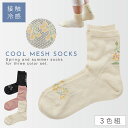 靴下 レディース 夏用 接触冷感 3色組 23-24cm 花柄 冷感 速乾 春夏 薄手 涼しい メッシュ 日本製 接触冷感花柄メッシュL型ヒールソックス