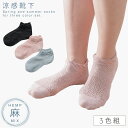 靴下 レディース スニーカー 夏用 麻 綿 3色組 23-25cm 夏 涼しい くるぶし ずれない 日本製 綿麻フリルすかし柄スニーカー丈ソックス