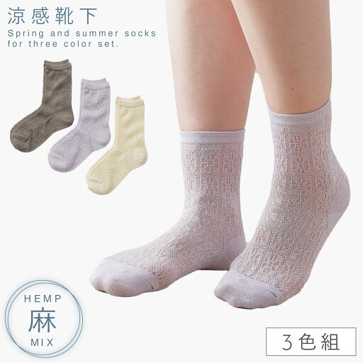 靴下 レディース 夏用 麻 綿 3色組 23-25cm 夏 涼しい クルー丈 ずれない 日本製 綿麻すかし柄クルー丈ソックス 靴下 レディース 夏用 麻 綿 3色組 23-25cm 夏 涼しい クルー丈 ずれない 日本製 綿麻すかし柄クルー丈ソックス