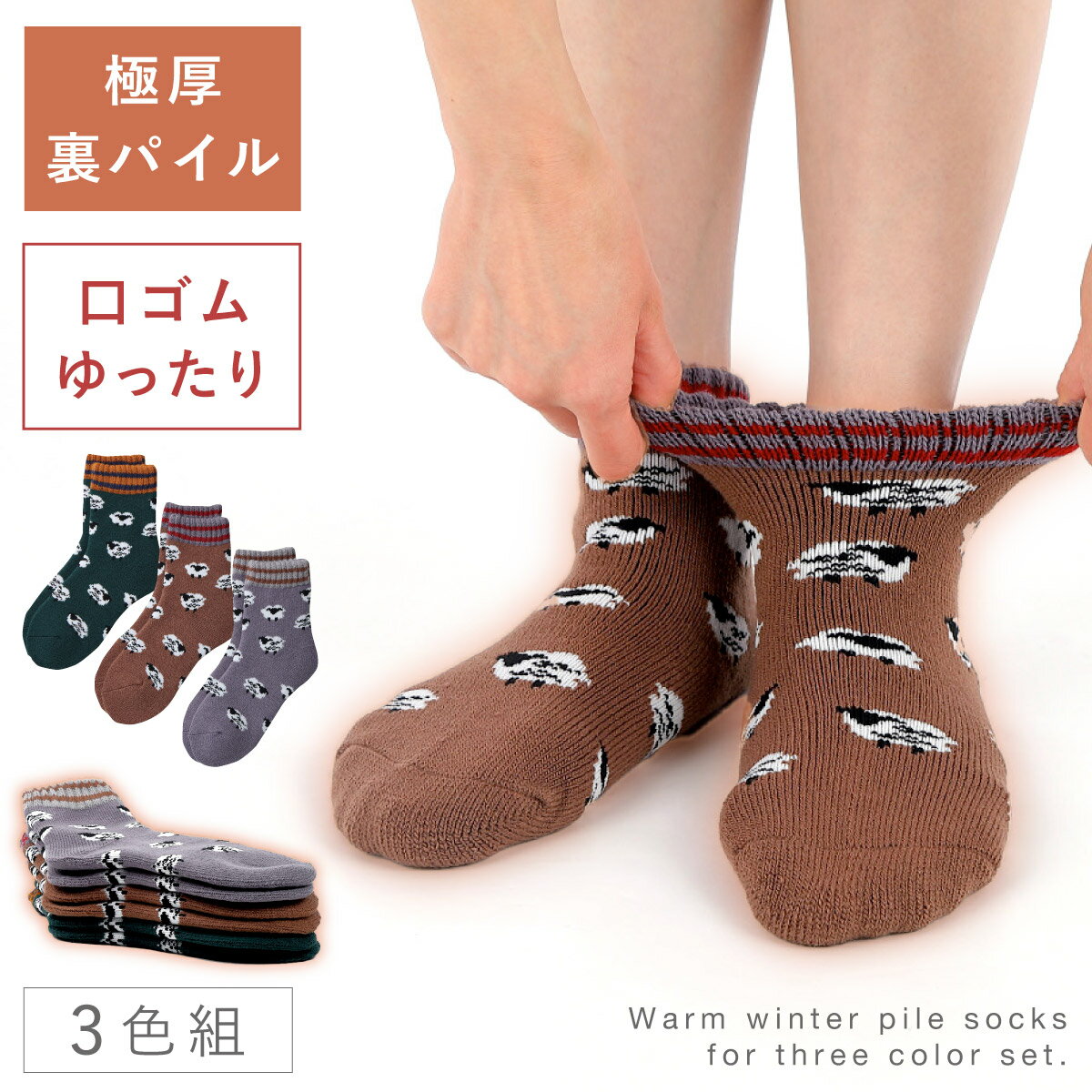 靴下 レディース 秋冬 22-25cm 3色組 動物 アニマル 羊 柄 かわいい 履き口 ゆったり 締め付けない 口ゴムゆったり ゆるい もこもこあったかひつじ柄ソックス(4)