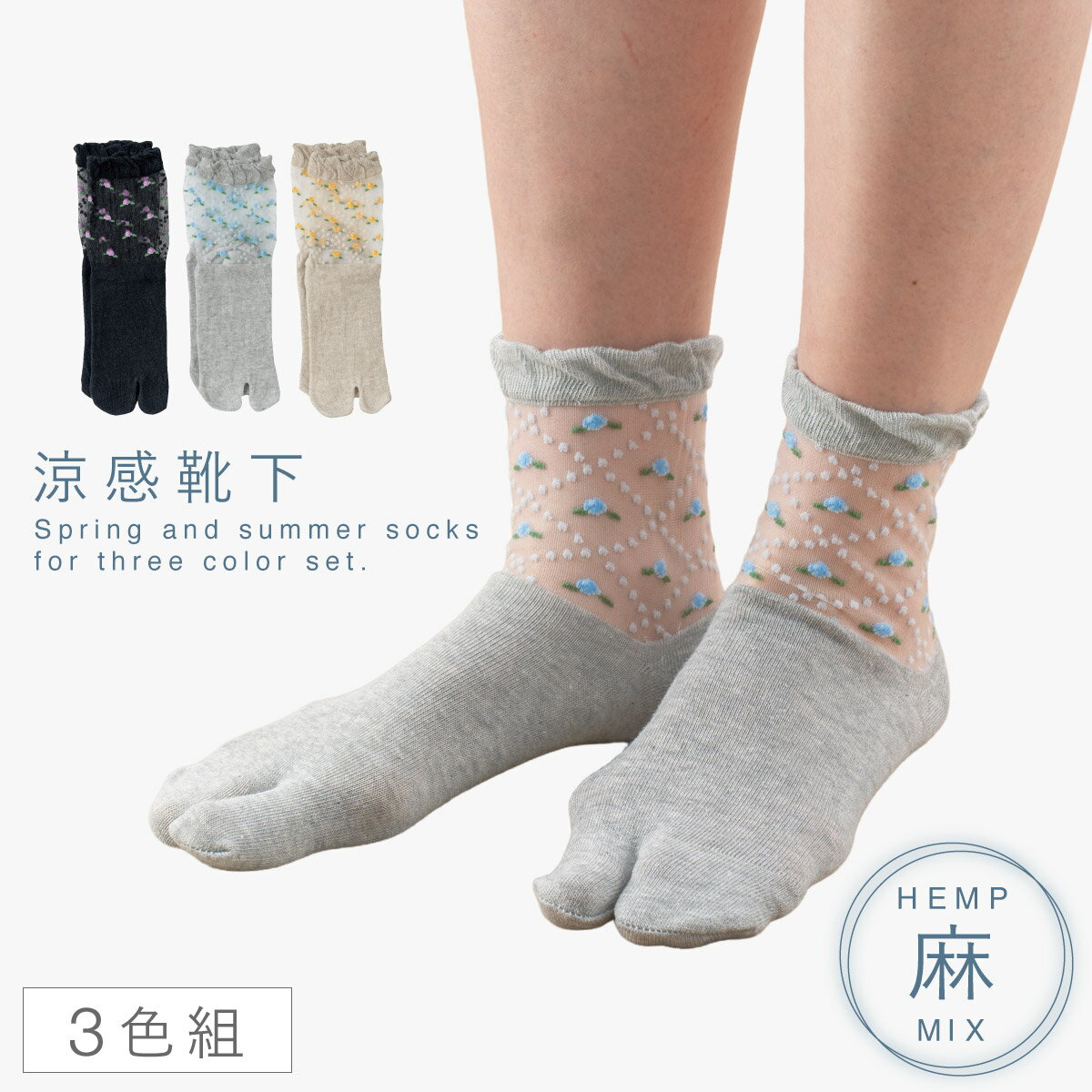 Rakuten - 足袋ソックス レディース 麻混 シースルー 3色セット フラワー柄 日本製 つま先 かかと補強 ベージュ ブラック グレー 靴下 22-25cm 口ゴム ゆったり 春夏 麻混シースルータビ型ソックス