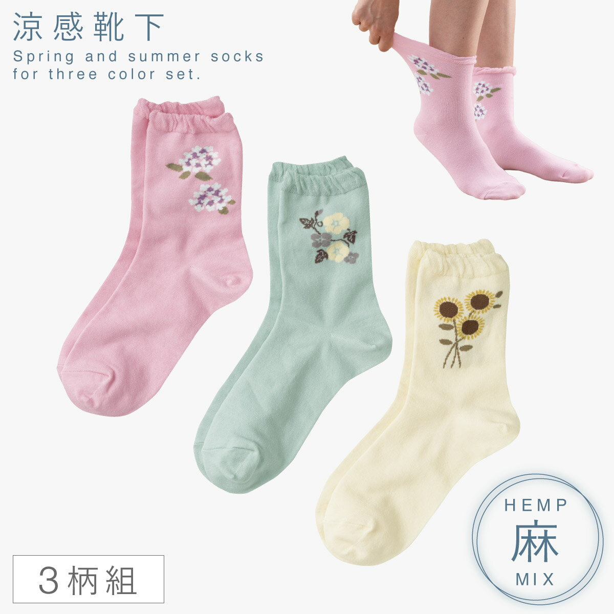 Rakuten - 口ゴム ゆったり 靴下 レディース 麻 3色組 22-25cm 履き口 ゆったり 靴下 花柄 締め付けない 麻混ゆったり花柄ソックス つま先 かかと補強 夏 靴下 ピンク クリーム サックス 16cm丈
