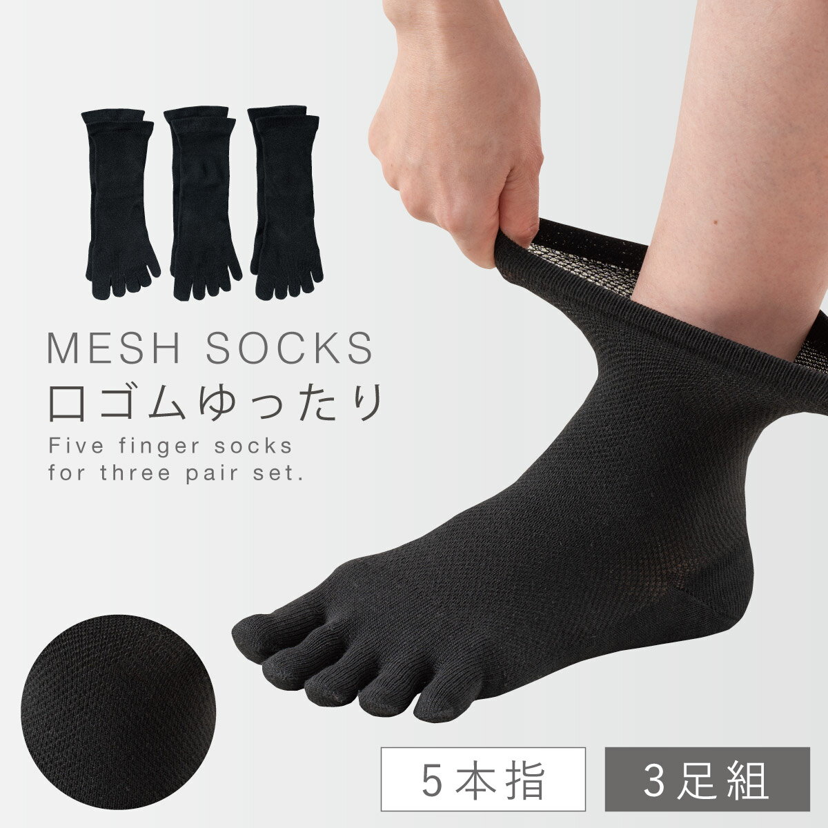 Rakuten - 靴下 黒 レディース 黒靴下 五本指ソックス 3足組 22-25cm 夏 メッシュ 5本指 蒸れない 涼しい 履き口ゆったり 口ゴムゆったり 締め付けない 補強 つま先 ブラック 黒の口ゴムゆったりメッシュ5本指ソックス
