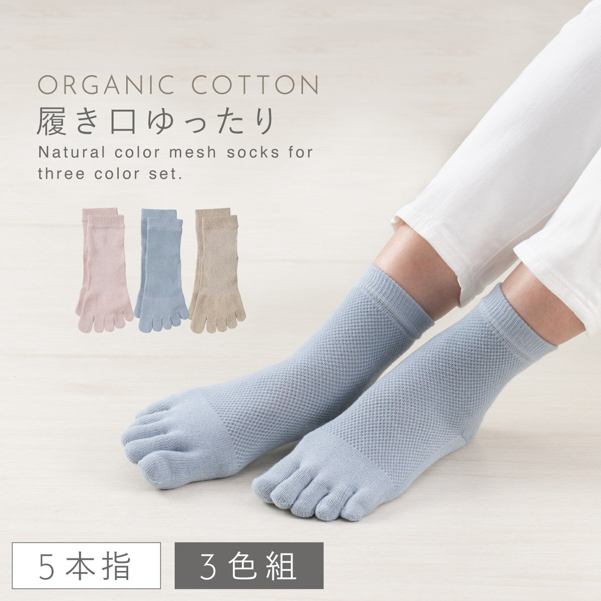 Rakuten - オーガニックコットン 5本指 靴下 レディース 3色組 23-25cm 夏 メッシュ 涼しい 蒸れない 肌にやさしい 敏感肌 五本指ソックス 口ゴム ゆったり ソックス オーガニックメッシュ5本指ソックス ミセス シニア 60代 70代