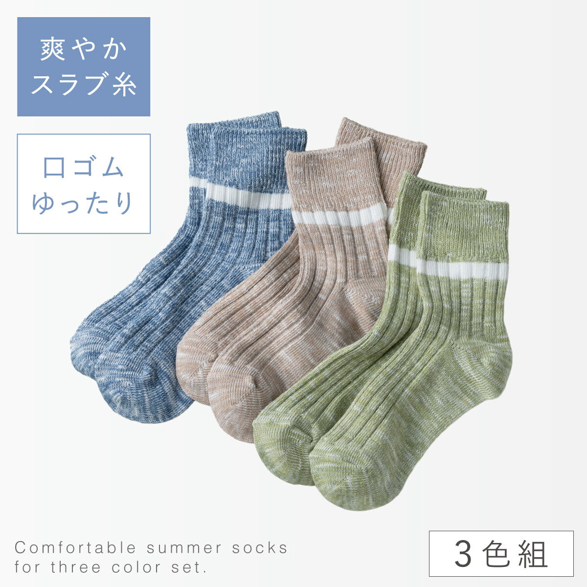 Rakuten - 口ゴムゆったり 靴下 レディース 3色組 22-25cm ラインソックス 春夏 履き口ゆったり ソックス 締め付けない スラブざっくり編みラインソックス ミセス シニア 60代 70代