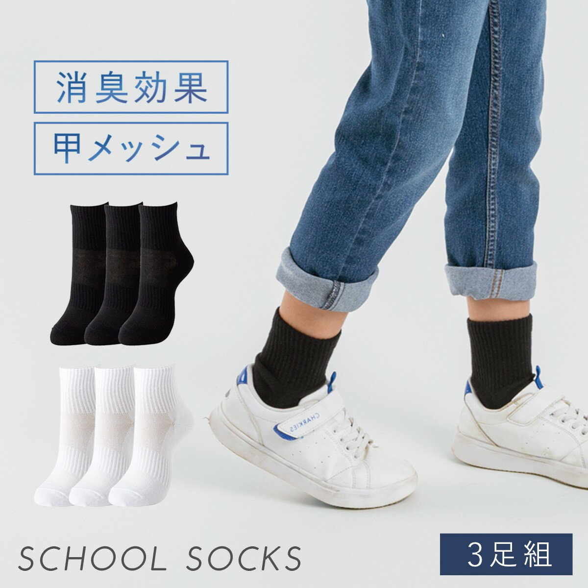 【5％OFF＋最大P37倍】スクールソックス 3足組 23-25cm 25-27cm 靴下 ソックス ジュニア 消臭 スクール消臭ソックス