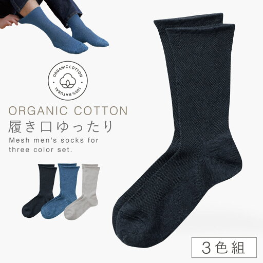 オーガニックコットン 靴下 メッシュ メンズ 夏用 3色組 25-27cm 履き口 ゆったり 夏 涼しい オーガニックコットンメンズメッシュソックス オーガニックコットン 靴下 メッシュ メンズ 夏用 3色組 25-27cm 履き口 ゆったり 夏 涼しい オーガニックコットンメンズメッシュソックス