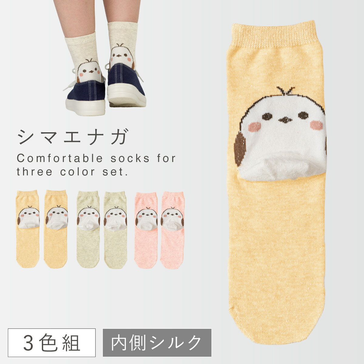 CODE 商品コード 185046804 ITEM 商品名 シマエナガ 靴下 シルク レディース 3色組 22-25cm 日本製 かわいい 内側シルク2層シマエナガソックス 説明文 肌に当たる内側にシルク使用、愛らしいシマエナガ靴下。 外側に丈夫な綿を使用し、お肌に当たる内側にシルクを使用した二重構造。 吸放湿性があり、ムレにくいので心地良い履き心地。 かかと部のシマエナガの柄がポイント。靴を履いた時にちょこんと顔がでます。 やぶれやすい、つま先・かかとを補強しているので丈夫です。 安心の日本製。 洗い替えにも便利、優しい色合いのピンク・ベージュ・グレーの3色セット。 SPEC スペック 対応サイズ22-25cm 重量95g 素材絹、綿、アクリル、ナイロン、ポリエステル、ポリウレタン 原産国日本 セット内容ピンク×1、ベージュ×1、グレー×1 備考手洗い 関連ワード シマエナガ 靴下 シマエナガ グッズ シルク 靴下 レディース 日本製 肌側シルク シルク 絹 シマエナガ しまえなが グッズ 鳥 つま先 かかと 補強 丈夫 3色組 セット まとめ買い 3足 大人 レディース 女性 女性用 婦人用 婦人靴下 靴下 くつした くつ下 ソックス 22-25cm 22cm 22センチ 23cm 23センチ 24cm 24センチ 25cm 25センチ おしゃれ お洒落 オシャレ かわいい 可愛い ピンク ベージュ グレー肌に当たる内側にシルク使用、愛らしいシマエナガ靴下。 外側に丈夫な綿を使用し、お肌に当たる内側にシルクを使用した二重構造。 吸放湿性があり、ムレにくいので心地良い履き心地。 かかと部のシマエナガの柄がポイント。靴を履いた時にちょこんと顔がでます。 やぶれやすい、つま先・かかとを補強しているので丈夫です。 安心の日本製。 洗い替えにも便利、優しい色合いのピンク・ベージュ・グレーの3色セット。 その他の関連商品はこちら オールシーズン靴下(ショップ全商品中) ＞ 関連おすすめ商品 内側シルク2層シマエナガソックス￥2,178(税込) インド綿タオル地バスマット シマエナガ￥1,078(税込) レギュラートイレマット・フタカバーセット シマエナガ￥4,906(税込) サッと拭けるトイレスリッパ シマエナガ￥1,738(税込) 耳長トイレマット・フタカバーセット シマエナガ￥5,786(税込) 耳長ロングトイレマット・フタカバーセット シマエナガ￥6,556(税込) 耳長ロングトイレマット シマエナガ￥4,378(税込) 耳長トイレマット シマエナガ￥3,608(税込) マチュアのくらし雑貨店 マチュアの暮らし雑貨店 株式会社 大和ネットサービス