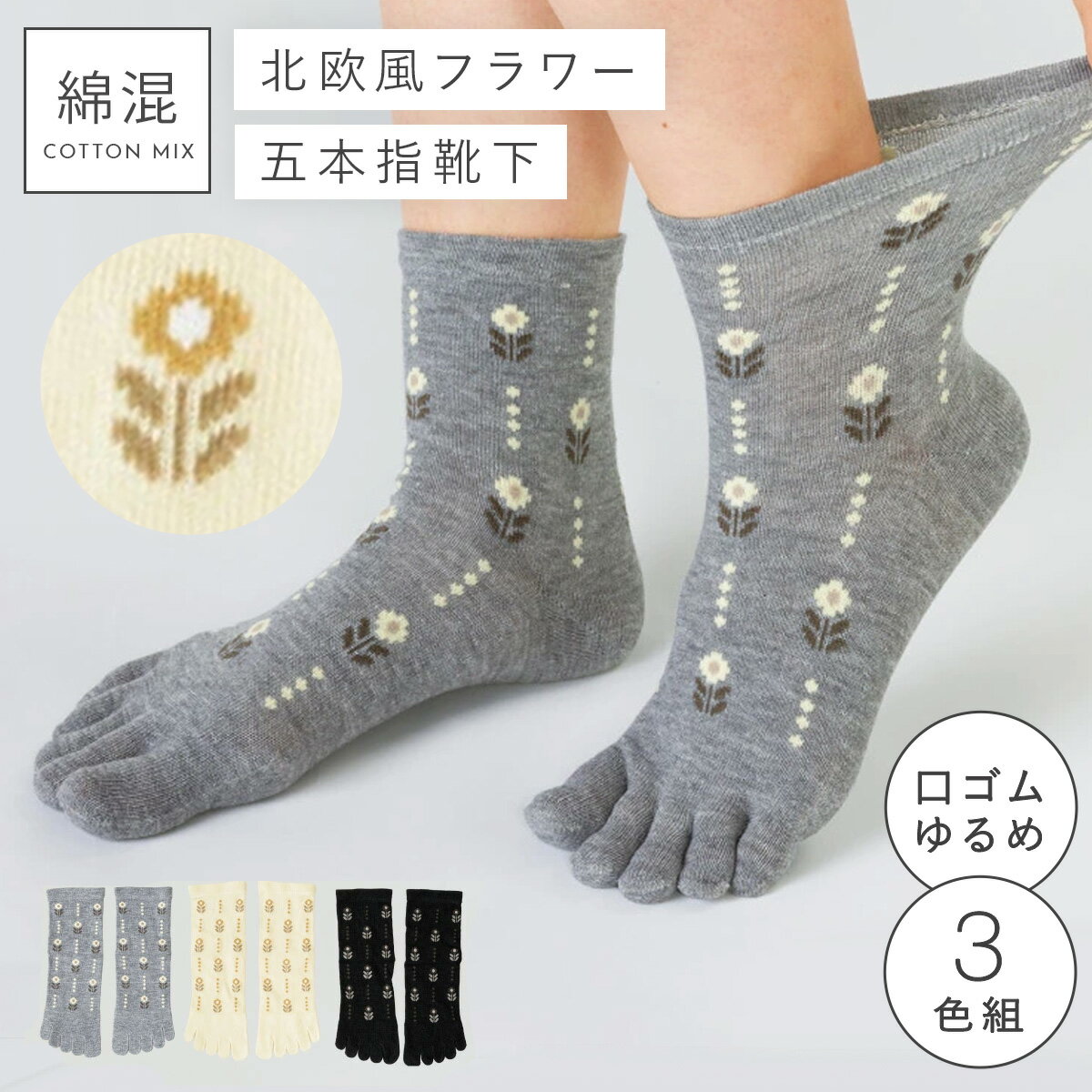 五本指ソックス 履き口 ゆったり 靴下 レディース 3色組 22-25cm 花柄 口ゴムゆったりミセス5本指ソックス