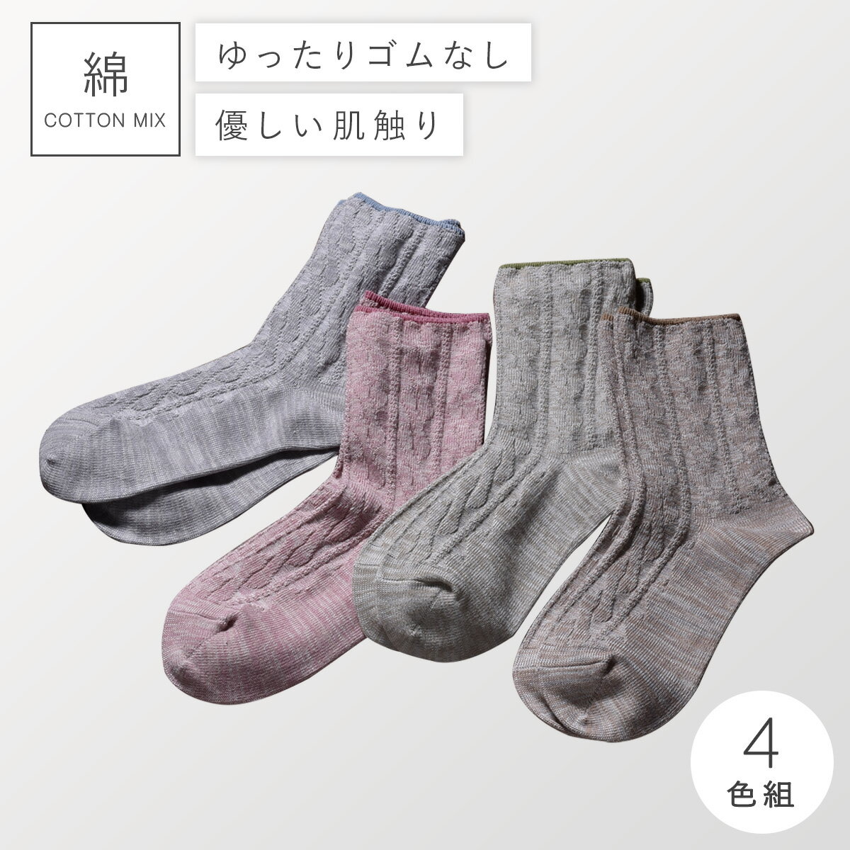 Rakuten - 履き口 ゆったり 靴下 レディース 【4色組】22-25cm 春夏 綿混 【 口ゴムなし みたいな履き心地】 足首 ゆるい ゆるめ 口ゴムゆったり 締め付けない むくみ 介護 高齢者 シニア 足のむくみ まとめ買い リンクスゴムなしソックス 跡がつかない