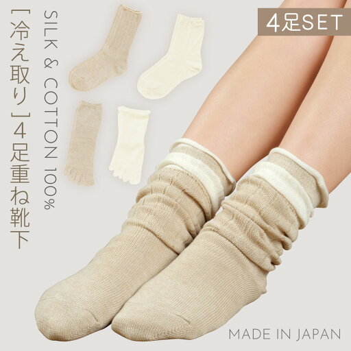 靴下 レディース 4足組 22-24.5cm シルク コットン 天然素材 冷え取り 重ねばき 日本製 4足重ね履きソックス 冷え取り 靴下 レディース 4足組 22-24.5cm シルク コットン 天然素材 冷え取り 重ねばき 日本製 4足重ね履きソックス 冷え取り