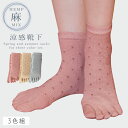 五本指ソックス レディース 夏用 麻 【3色組】22-24cm 五本指靴下 5本指ソックス 麻混 靴下 夏 薄手 蒸れない 涼しい 【 快適な履き心地・夏靴下 】 まとめ買い 3足 ドット柄 おしゃれ 5本指 五本指 ソックス 麻混ドット柄5本指ソックス