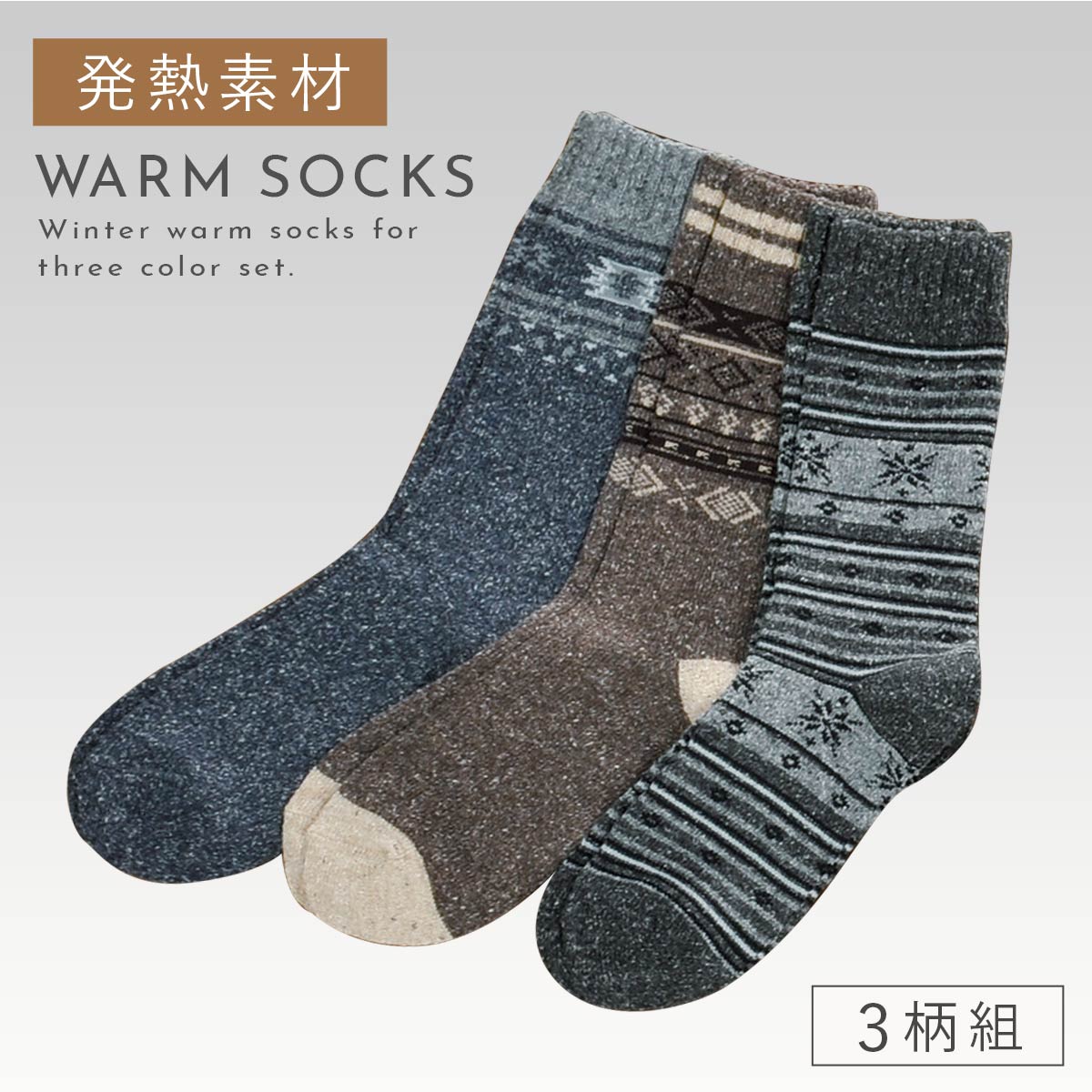 発熱素材エクス使用 メンズ靴下 3足組 25-27cm 日本製 冬 あったか靴下 つま先・かかと保温 冷え対策 冬用 吸湿発熱 クルー丈 ロング 丈長 あったかネップ柄ソックス 紳士用靴下 つま先・かかとあったかネップメンズソックス