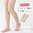 ふくらはぎ 着圧サポーター 膝 サポーター 女性 ふくらはぎサポーター 膝サポーター テーピング メッシュ 高齢者 足のむくみ 日本製 テーピングひざサポーター(ロング)(4)