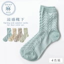 靴下 レディース 麻 夏用 涼しい 【4色組】 22-25cm 薄手 まとめ買い 4足 麻混 夏 メッシュ 蒸れない 通気性 メッシュソックス 【 快適な履き心...