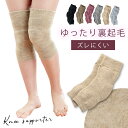 サポーター 膝 ウォーマー 厚手 裏起毛 パイル なめらかタッチ 冬用 秋冬用 口ゴムゆったり あったか 暖かい カラー お任せ 立体編み ゆったり裏起毛ひざサポーター