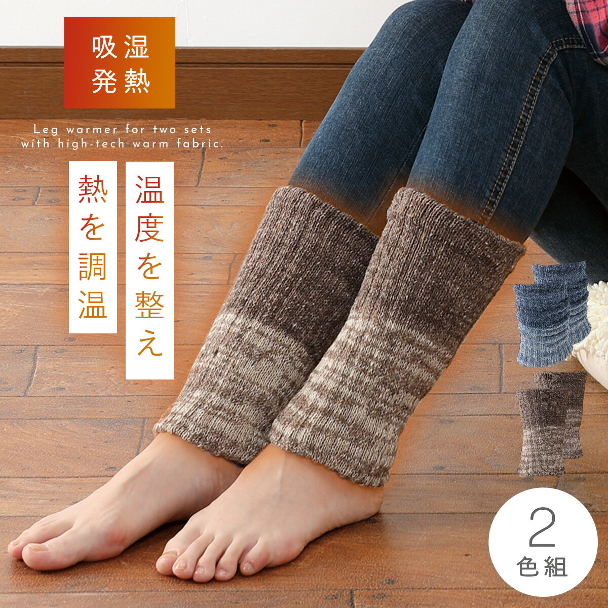 レッグウォーマー 足首ウォーマー 冬 あったか 暖かい 秋冬 吸湿発熱 発熱素材 セット 2足組 温め 冷え ふくらはぎ 足首 膝下 ひざ下 足元 冷え 日本製...