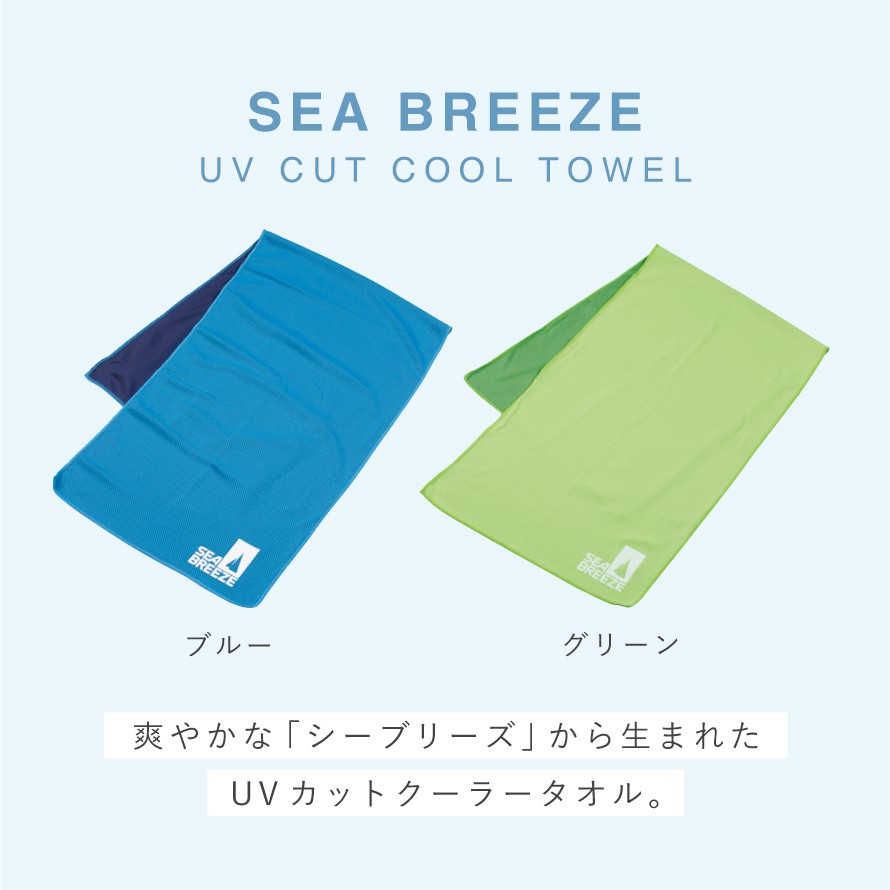 クーラータオル 冷感 UVカット 99% 熱中症対策 爽やかカラー SEA BREEZE ひんやりタオル シーブリーズクーラータオル 3