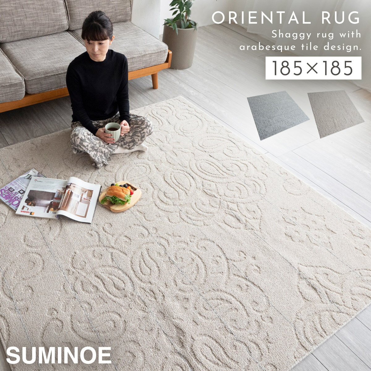 Rakuten - ラグ カーペット 185×185cm 北欧 リビング インテリア おしゃれ 洗える ノエル ラグ 防ダニ 日本製 アクセントマット 床暖房・ホットカーペット対応 遊び毛防止 スミノエ SUMINOE 返品不可 返品不可