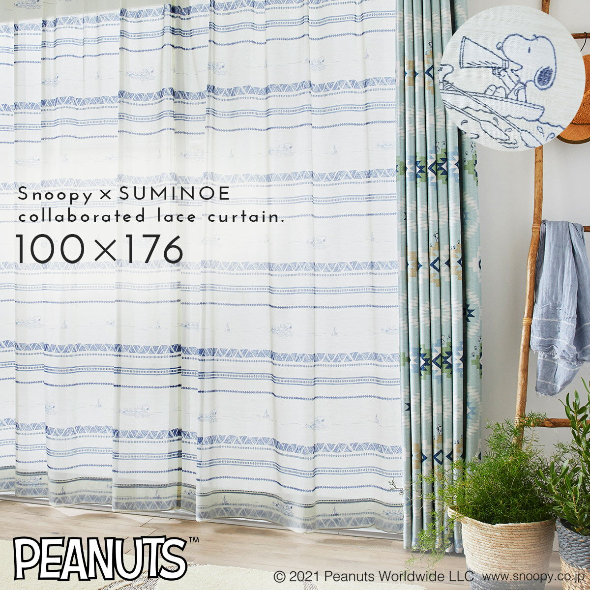 スヌーピー レースカーテン 100×176cm カーテン レース ブルー PEANUTS ピーナッツ Snoopy インテリア 北欧 ローウィング 1枚 日本製 洗える おしゃれ スミノエ SUMINOE 返品不可 返品不可