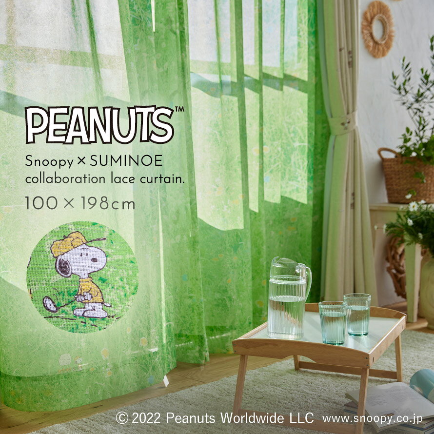 スヌーピー レースカーテン 100×198cm カーテン レース グリーン PEANUTS ピーナッツ Snoopy インテリア 北欧 フィールドボイル 1枚 日本製 洗える おしゃれ スミノエ SUMINOE 返品不可 返品不可 [2]