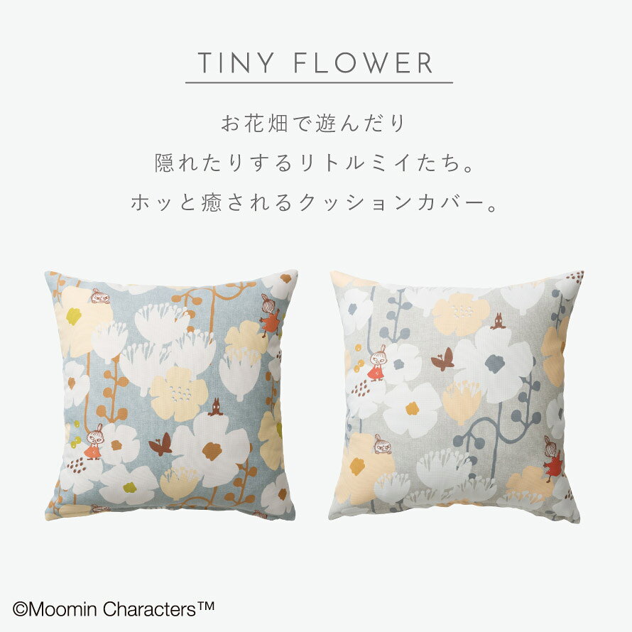 ムーミン インテリア クッションカバー 45×45cm リトルミイ クッション カバー ソファー 北欧 MOOMIN タイニーフラワー 返品不可 返品不可 [3]