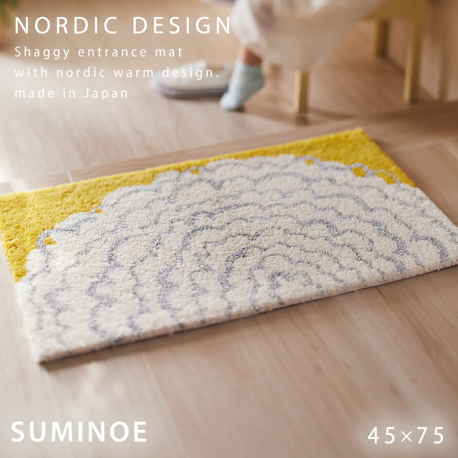 玄関マット 45×75cm 北欧 おしゃれ 玄関 インテリア 室内 イハナマット ラグ 小さめ 長方形 滑り止め 防ダニ 日本製 洗える アクセントマット スミノエ SUMINOE DESIGN LIFE 返品不可 返品不可