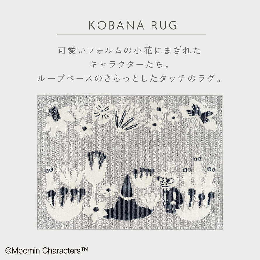 ムーミン ラグ 130×185cm 北欧 リトルミイ スナフキン MOOMIN リビング カーペット 日本製 おしゃれ コバナ ラグ 防ダニ ラグマット 床暖房・ホットカーペット対応 シックハウス対応 フォースター 遊び毛防止 スミノエ SUMINOE 返品不可 返品不可 [3]