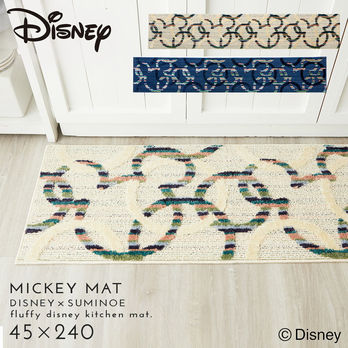 ディズニー キッチンマット 240×45cm Mickey ミッキー ミツマルサークルキッチンマット 滑り止め 日本製 床暖房・ホットカーペット対応 シックハウス対応 フォースター 遊び毛防止 スミノエ SUMINOE 返品不可 返品不可