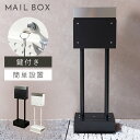 ポスト 置き型 自立式 郵便ポスト スタンド 独立 自立スタンド スタンドポスト スタンド付き おしゃれ カッコイイ スタンドポスト Rosa-ローザ- 返品不...