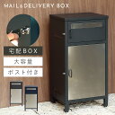 宅配ボックス 一戸建て用 ポスト 一体型 戸建 大型 大容量 宅配 置き型ボックス 後付け おしゃれ 宅配ボックス付きポスト Elia-エリア- 返品不可 返品...