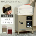 宅配ボックス 一戸建て用 ポスト 一体型 戸建 大型 大容量 宅配 置き型ボックス 後付け おしゃれ 宅配ボックス付きポスト Remo-レーモ- 返品不可 返品不可