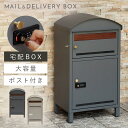 宅配ボックス 一戸建て用 ポスト 一体型 戸建 大型 大容量 宅配 置き型ボックス 後付け 鍵付き アメリカン おしゃれ 宅配ボックス付きポスト Lino-リー...