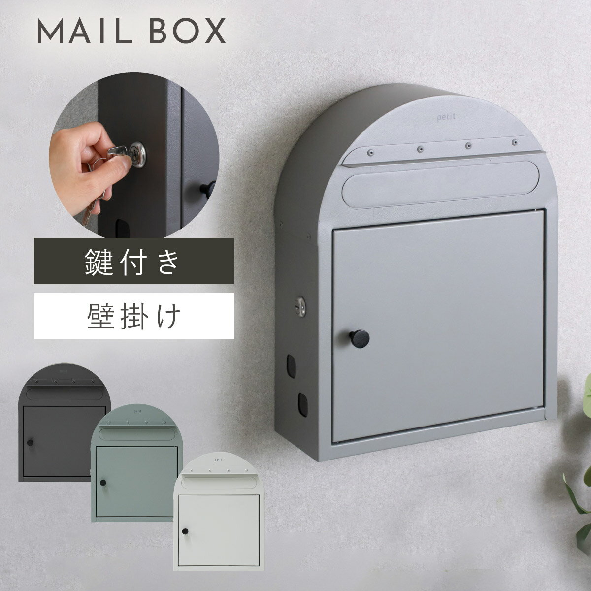 Rakuten - 壁掛けポスト 鍵付き ポスト 壁掛け 戸建 一戸建て用 オシャレ 後付け おしゃれ グレー ホワイト 白 壁掛けポスト -petit(プチ)- 返品不可 返品不可