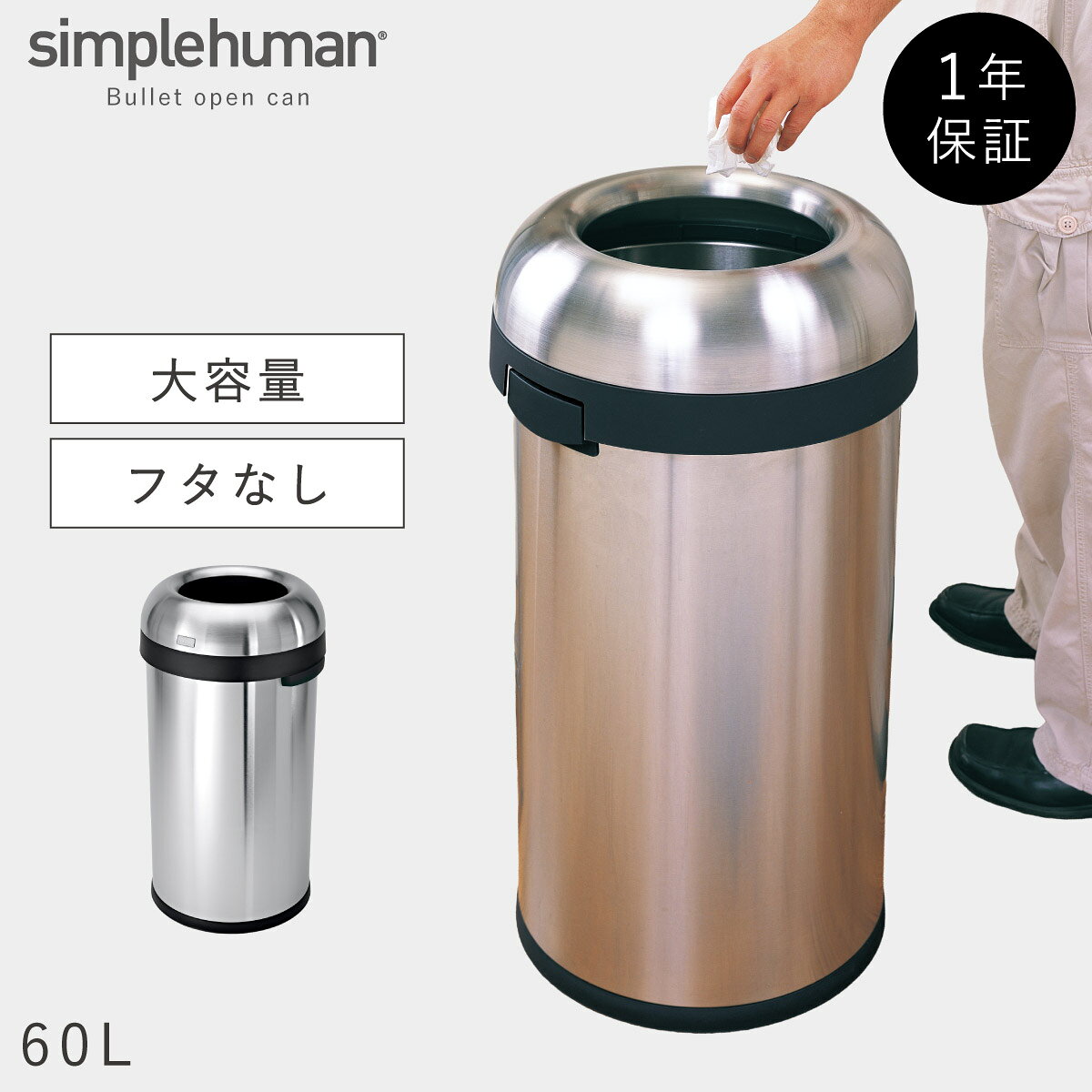 For Separated Refuse - simplehuman シンプルヒューマン 【正規代理店・1年保証付】 ゴミ箱 60l ステンレス 大容量 フタなし 袋が見えない シンプル おしゃれ シンプルヒューマン 60L ブレット オープンカン (ツヤ消しステンレス) 返品不可 返品不可