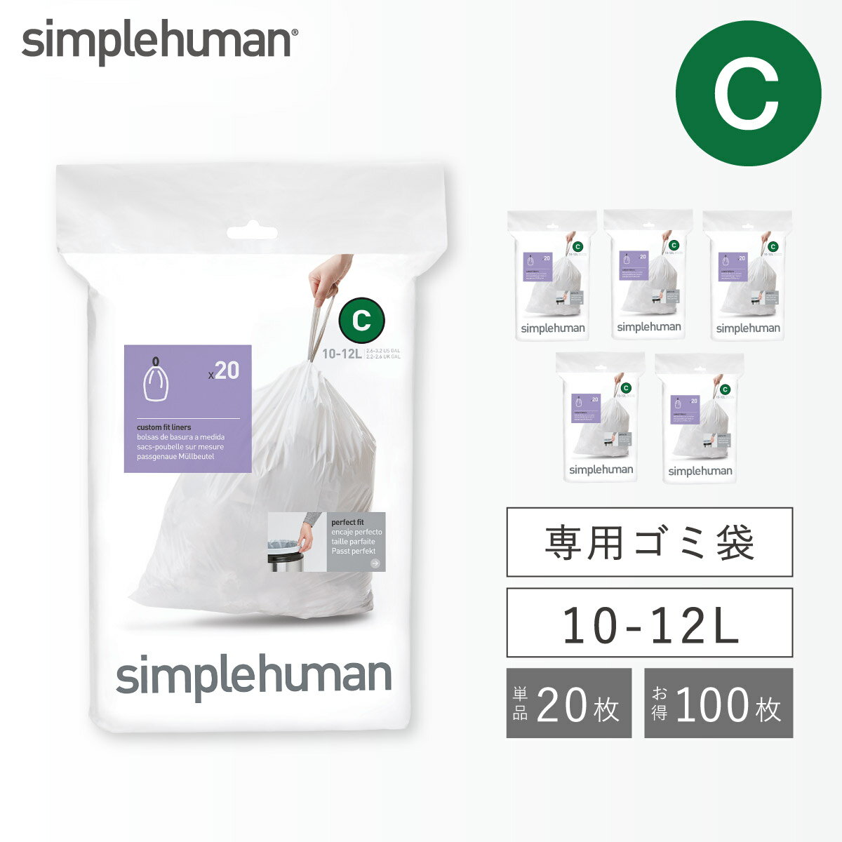 Rakuten - simplehuman シンプルヒューマン ゴミ袋 C 10-12L【正規品】半透明 白 厚手 破れにくい 丈夫 ひも付き 純正 専用 ごみ袋 紐付き コード C パーフェクトフィットゴミ袋 20枚 ホワイト キャンセル不可 キャンセル不可