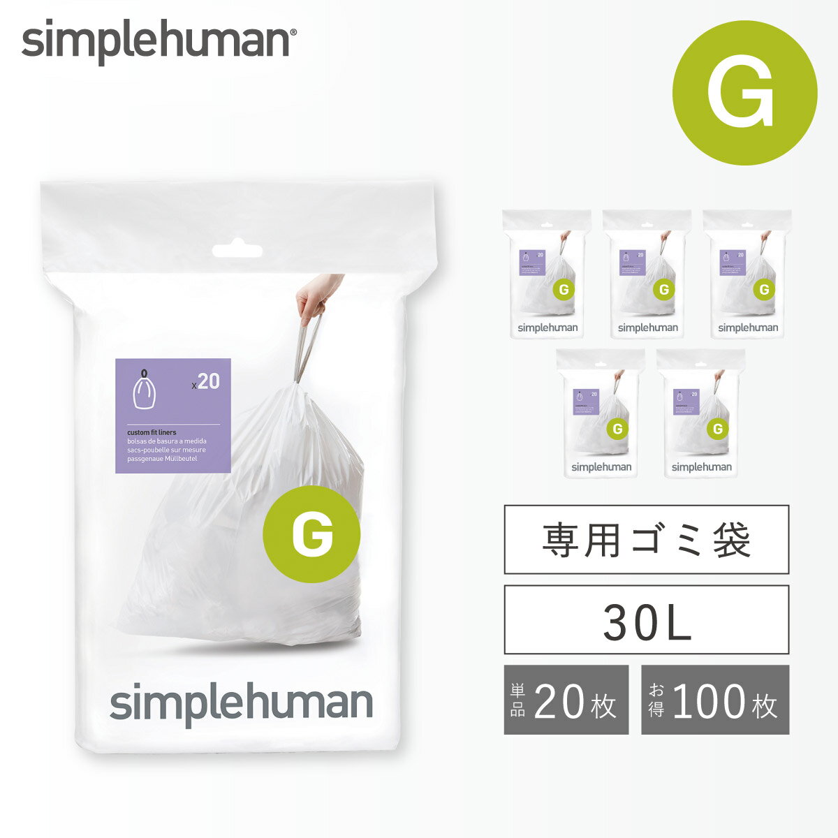Rakuten - simplehuman シンプルヒューマン ゴミ袋 G 30L【正規品】半透明 白 厚手 破れにくい 丈夫 ひも付き 純正 専用 ごみ袋 紐付き コード G パーフェクトフィットゴミ袋 20枚 ホワイト キャンセル不可 キャンセル不可