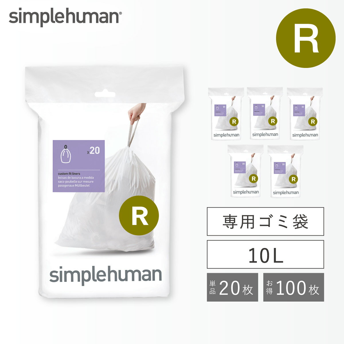 Rakuten - simplehuman シンプルヒューマン ゴミ袋 R 10L【正規品】半透明 白 厚手 破れにくい 丈夫 ひも付き 純正 専用 ごみ袋 紐付き コード R パーフェクトフィットゴミ袋 20枚 ホワイト キャンセル不可 キャンセル不可